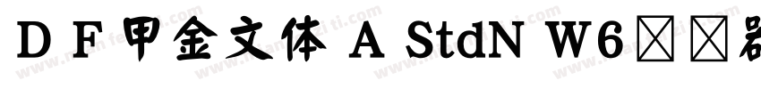 ＤＦ甲金文体 A StdN W6转换器字体转换